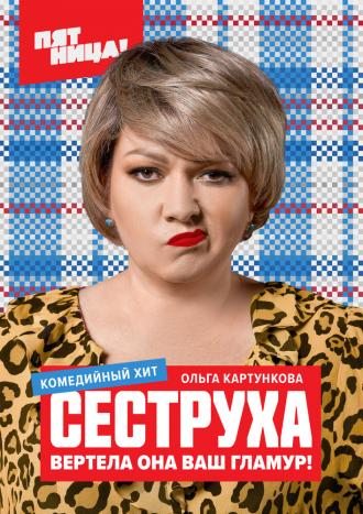 Сеструха (сериал 2022)