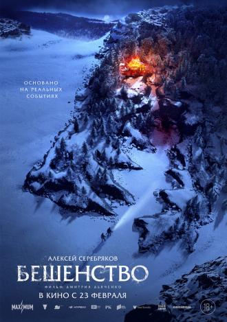 Бешенство (фильм 2023)