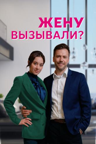 Жену вызывали? (сериал 2022)