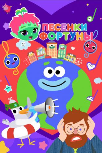 Песенки Фортуны (сериал 2022)