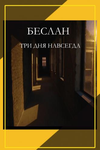 Беслан. Три дня навсегда (фильм 2023)