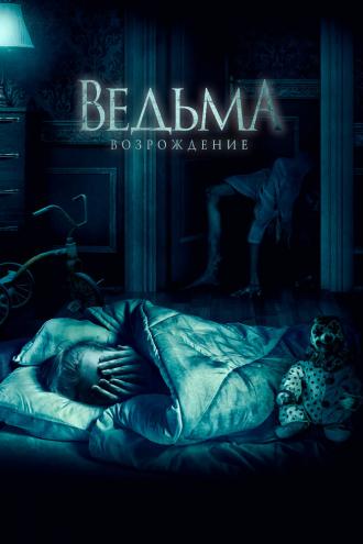 Ведьма: Возрождение (фильм 2021)