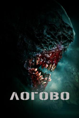 Логово (фильм 2022)