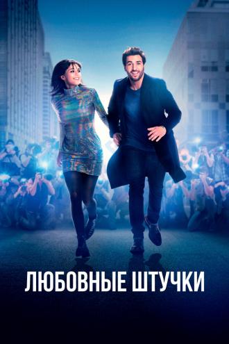 Любовные штучки (фильм 2022)