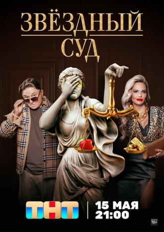 Звездный суд (сериал 2023)