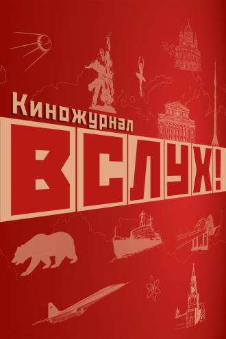 ВСЛУХ! (сериал 2022)