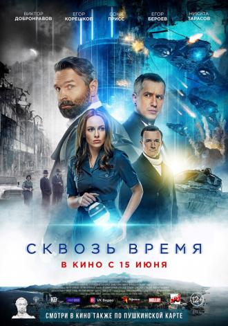 Сквозь время (фильм 2022)