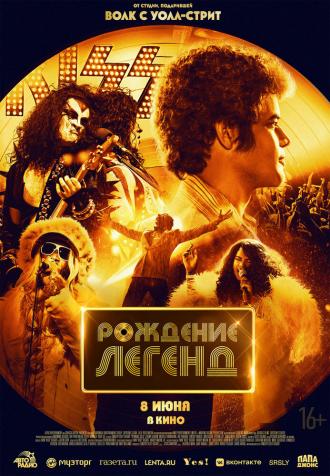 Рождение легенд (фильм 2023)