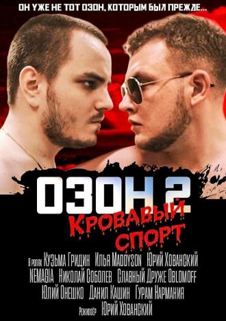 Озон 2: Кровавый спорт (фильм 2017)