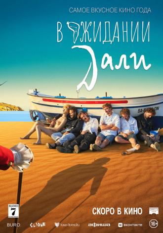 В ожидании Дали (фильм 2023)
