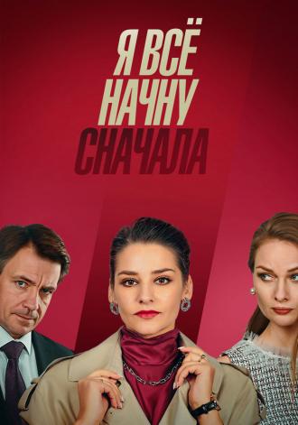 Я всё начну сначала (сериал 2021)