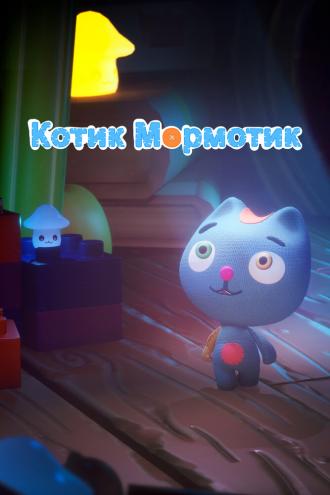 Котик Мормотик (сериал 2023)