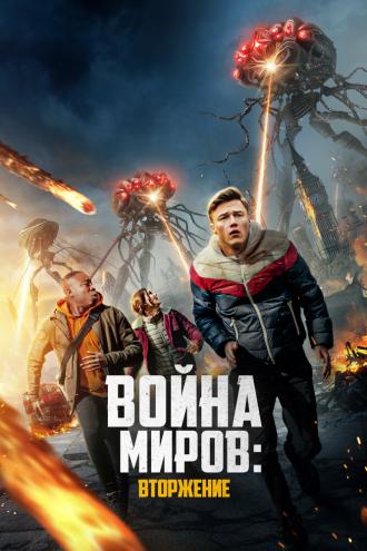 Война миров: Вторжение (фильм 2023)