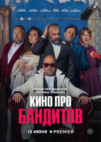 Кино про бандитов (сериал 2023)