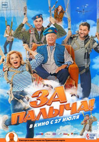 За Палыча! (фильм 2023)