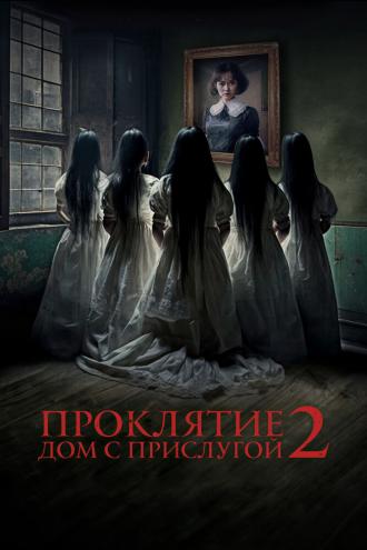 Проклятие. Дом с прислугой 2 (фильм 2023)