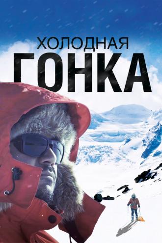 Холодная гонка (фильм 2022)