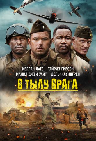В тылу врага (фильм 2022)