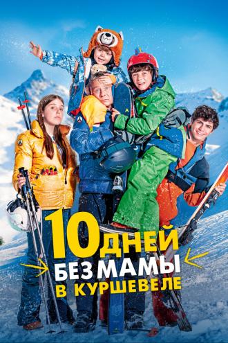 10 дней без мамы в Куршевеле (фильм 2023)