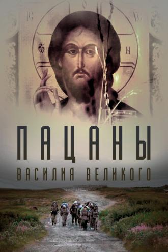 Пацаны Василия Великого (фильм 2022)