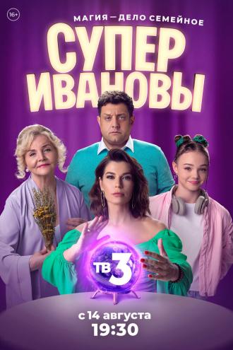 СуперИвановы (сериал 2023)
