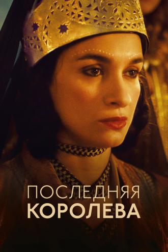 Последняя королева (фильм 2022)