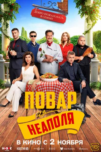 Добро пожаловать в семью: Повар из Неаполя (фильм 2023)