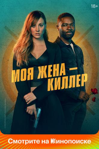 Моя жена – киллер (фильм 2023)