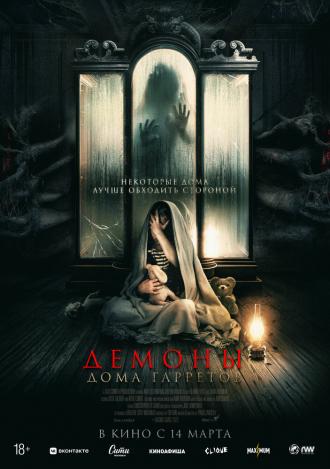 Демоны дома Гарретов (фильм 2023)