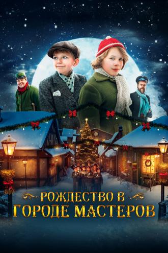 Рождество в городе мастеров (фильм 2023)