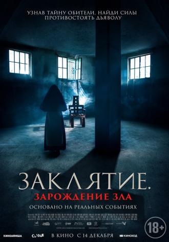 Заклятие. Зарождение зла (фильм 2023)
