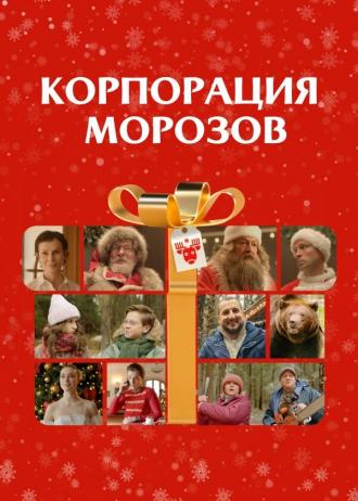 Корпорация Морозов (фильм 2023)