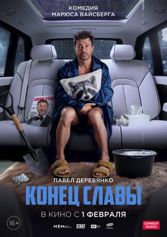 Конец славы (фильм 2023)