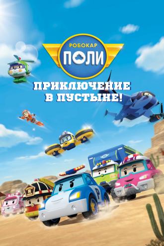 Робокар Поли: Приключение в пустыне! (фильм 2023)
