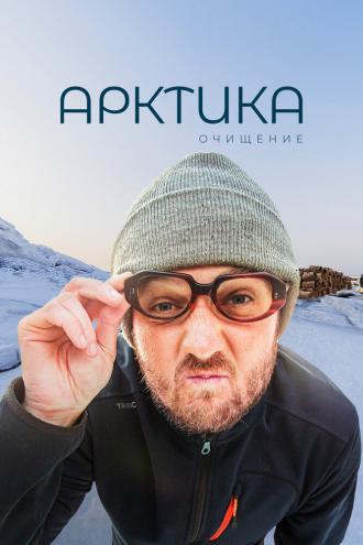 Арктика. Очищение (фильм 2020)