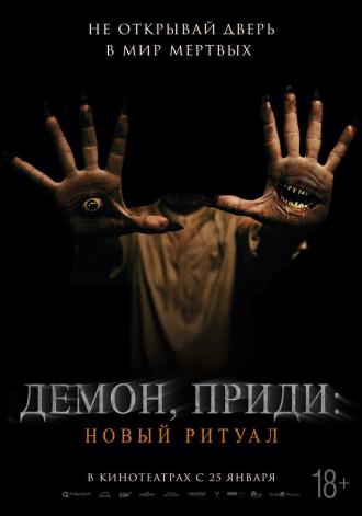 Демон, приди: Новый ритуал (фильм 2022)