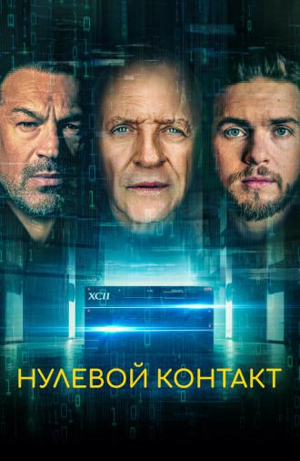 Нулевой контакт (фильм 2022)