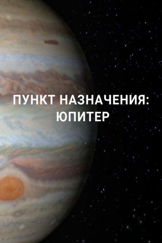 Пункт назначения: Юпитер (сериал 2017)