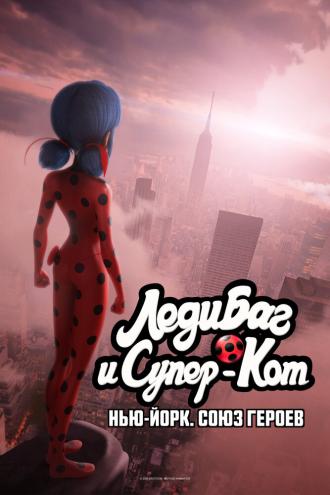 Леди Баг и Супер-Кот: Нью-Йорк. Союз героев (фильм 2020)