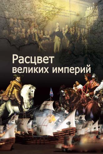 Расцвет великих империй (сериал 2014)