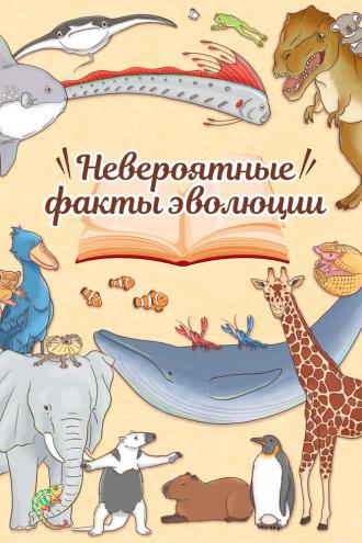 Невероятные факты эволюции (сериал 2018)