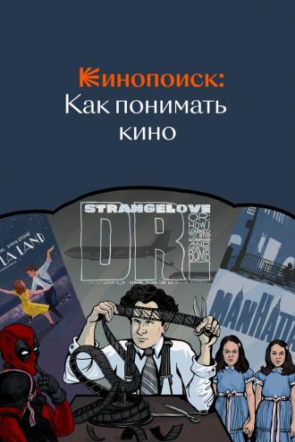 Кинопоиск: Как понимать кино (сериал 2018)