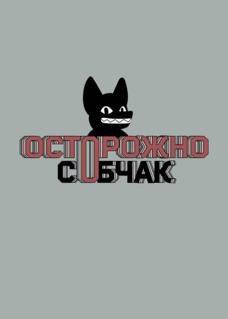 Осторожно, Собчак! (сериал 2019)