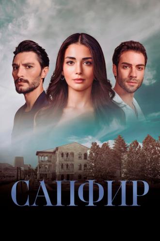 Сапфир (сериал 2023)