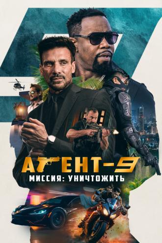 Агент-9. Миссия: уничтожить (фильм 2023)