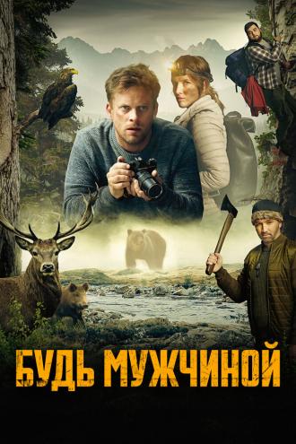 Будь мужчиной! (фильм 2023)