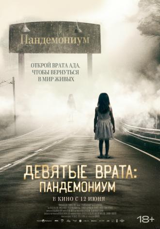 Девятые врата: Пандемониум (фильм 2023)