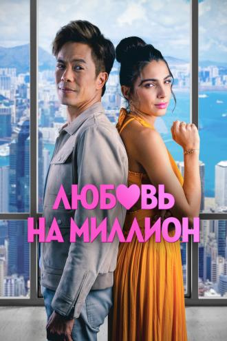 Любовь на миллион (фильм 2023)