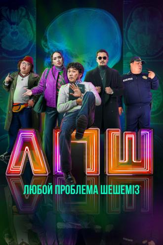 Любую проблему решаем (фильм 2023)