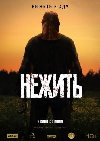 Нежить (фильм 2023)